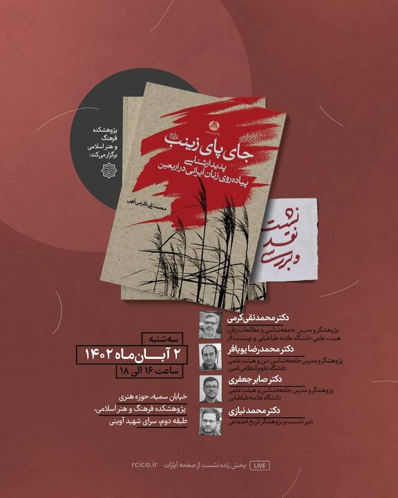 کتاب «جای پای زینب(س)» نقد و بررسی می‌شود