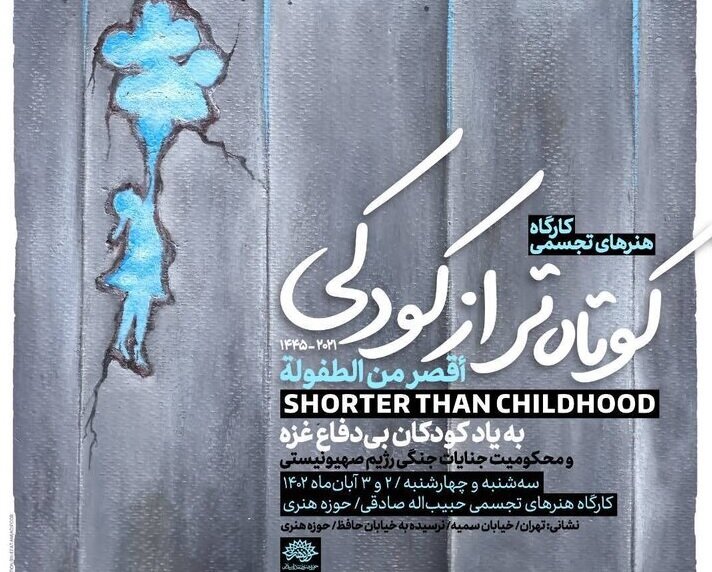 کارگاه تجسمی کوتاه‌تر از کودکی؛ صدای مظلومیت مردم غزه  