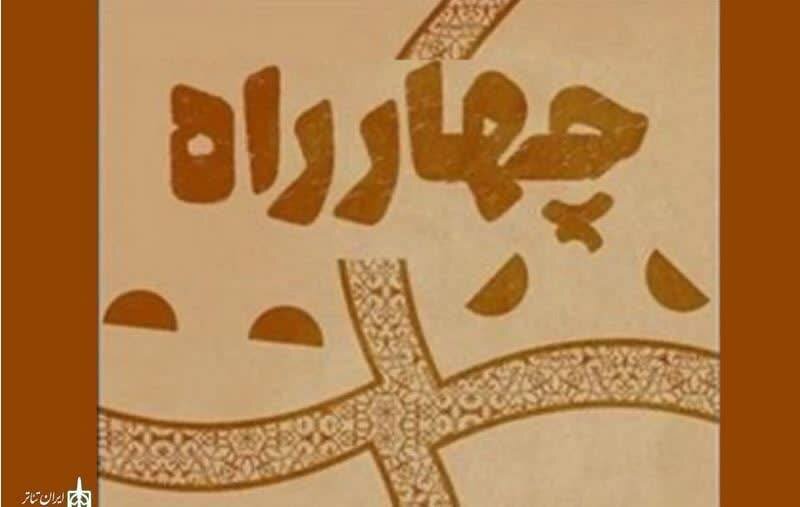 تمدید مهلت ارسال آثار مسابقه ملی «چهارراه»