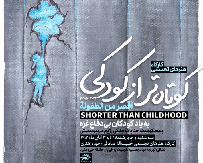کارگاه تجسمی کوتاه‌تر از کودکی؛ صدای مظلومیت مردم غزه