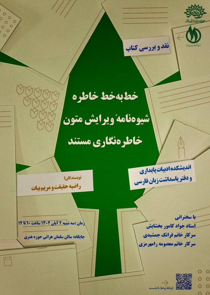 لزوم شیوهنامه ویرایش در متون خاطرهنگاری مستند