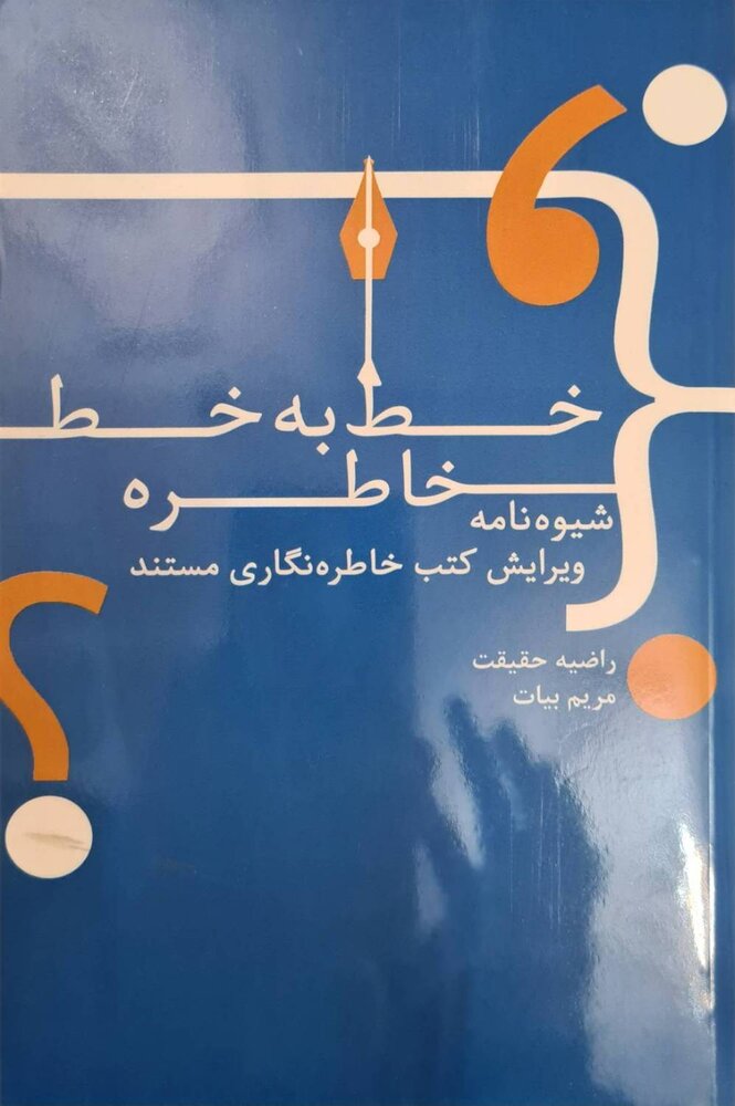 لزوم شیوه‌نامه ویرایش در متون خاطره‌نگاری مستند