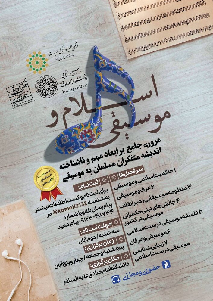 دوره جامع آموزشی - پژوهشی «اسلام و موسیقی» برگزار میشود