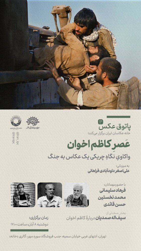«واکاویِ نگاهِ چریکی یک عکاس به جنگ» در سومین پاتوق عکس