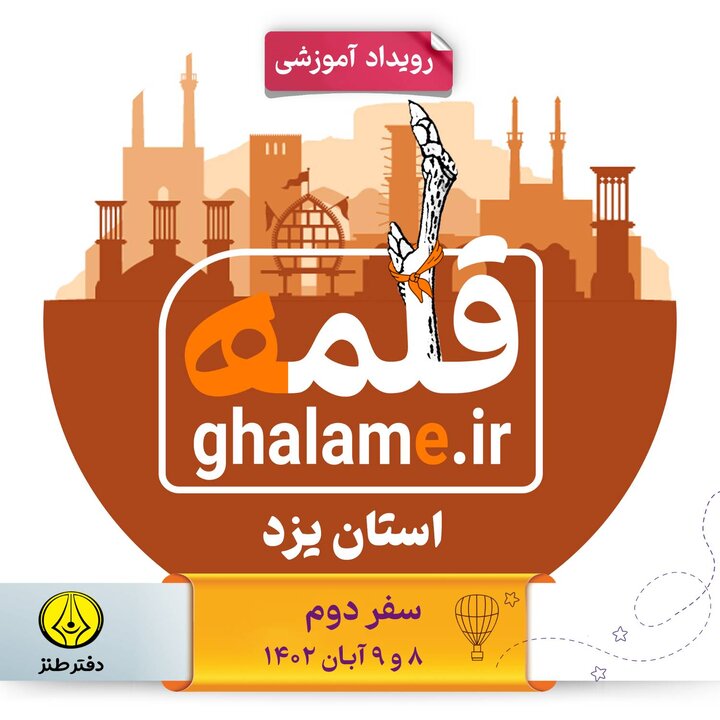 دومین جلسه رویداد ملی طنز قلمه یزد برگزار می‌شود