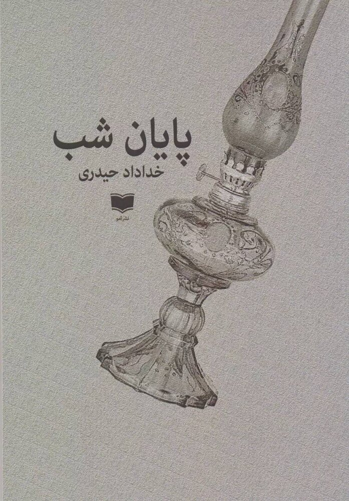 «پایان شب» زیر ذرهبین نقد