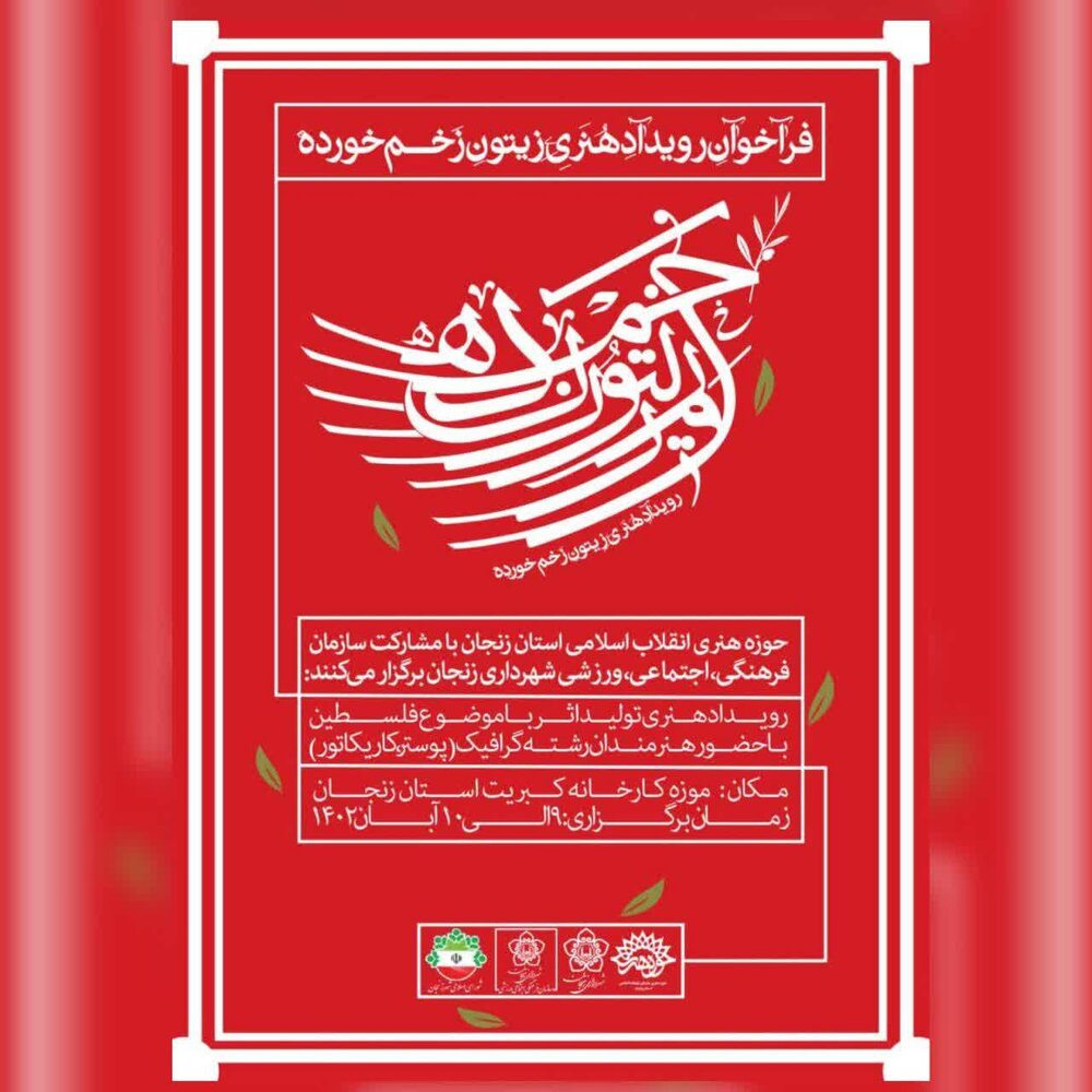 «زیتون زخم خورده» واکنش هنرمندان زنجانی به جنایات رژیم صهیونیستی