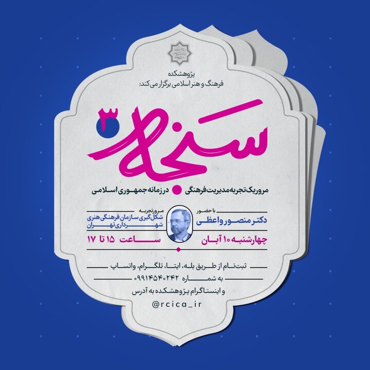 بررسی شکل گیری سازمان فرهنگی هنری شهرداری تهران در«سنجه»