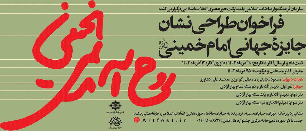 فراخوان طراحی نشان جایزه جهانی امام خمینی