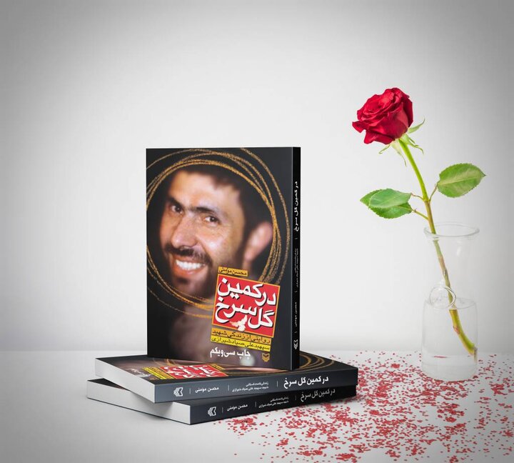«در کمین گل سرخ» به چاپ سی‌ویکم رسید