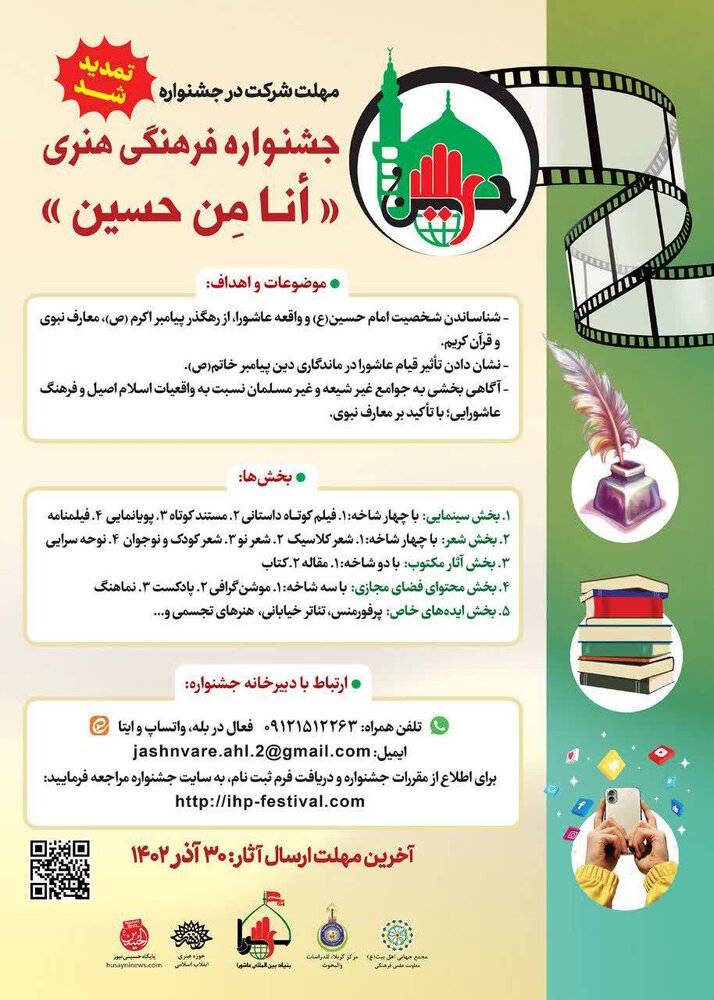 تمدید مهلت ارسال آثار به جشنواره «أنا مِن حسین»