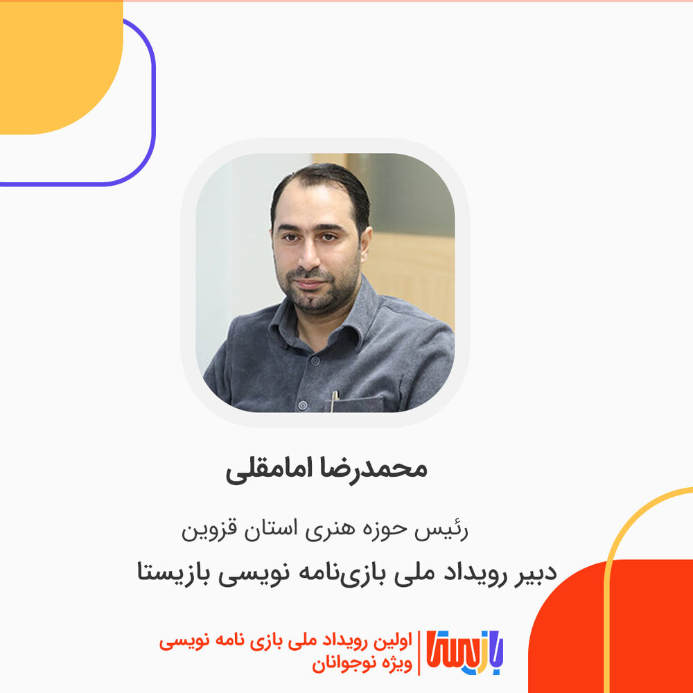 محمدرضا امامقلی دبیرِ رویداد ملی بازینامهنویسی «بازیستا» شد