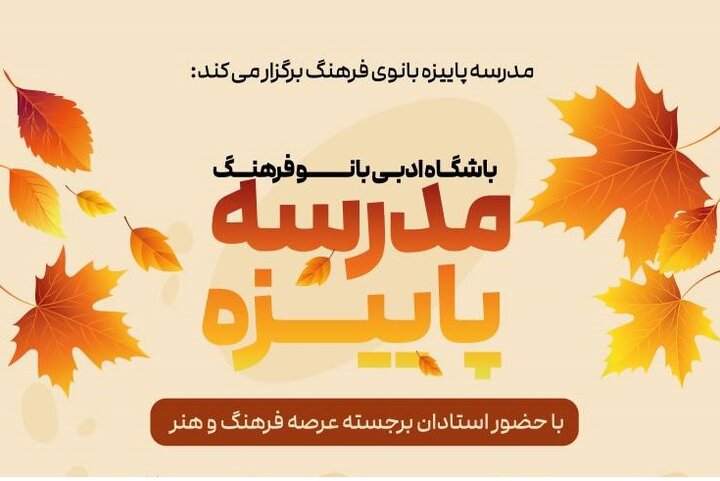 در اولین کارگاه آموزشی« مدرسه پائیزه» چه گذشت؟