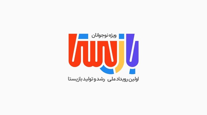 رقابت نوجوانان در رویداد ملی «بازیستا»
