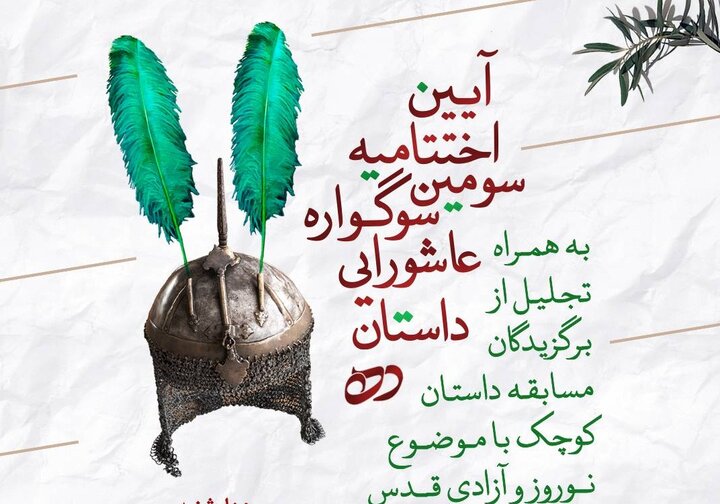 برگزیدگان سوگواره عاشورایی داستان ده معرفی می‌شوند