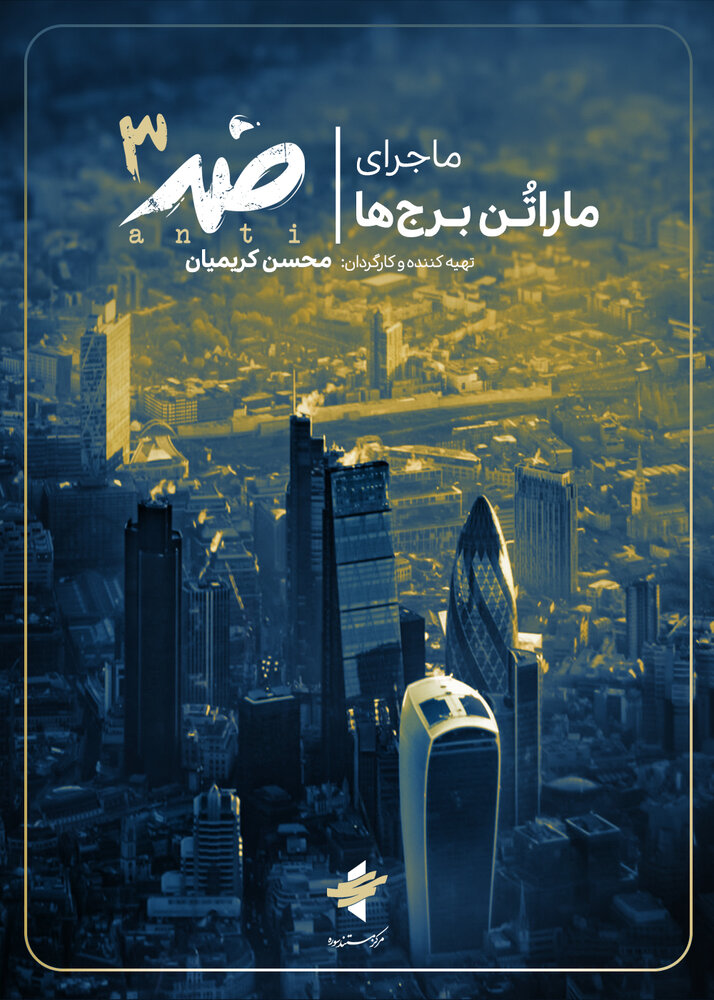 «ماراتن برجها» سوژه سومین روایت «ضد»