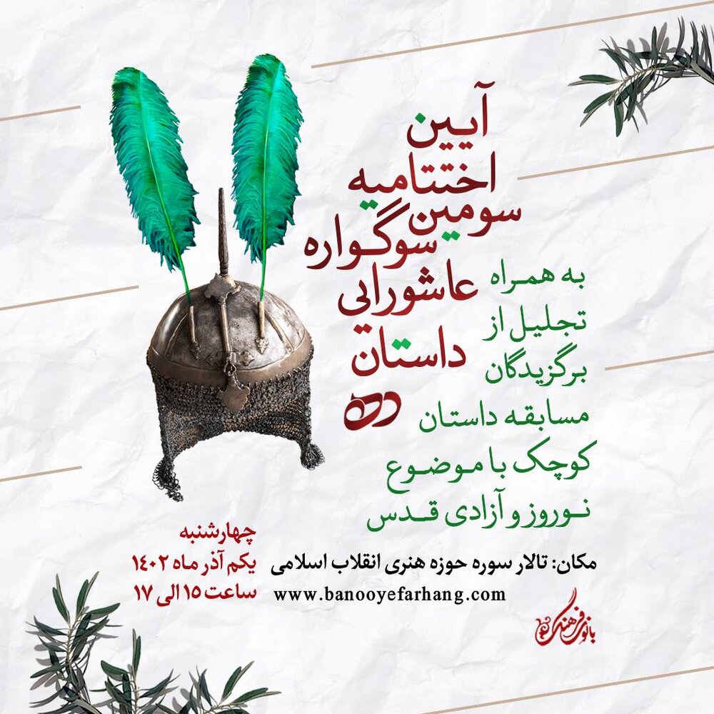 برگزیدگان سوگواره عاشورایی داستان ده معرفی میشوند