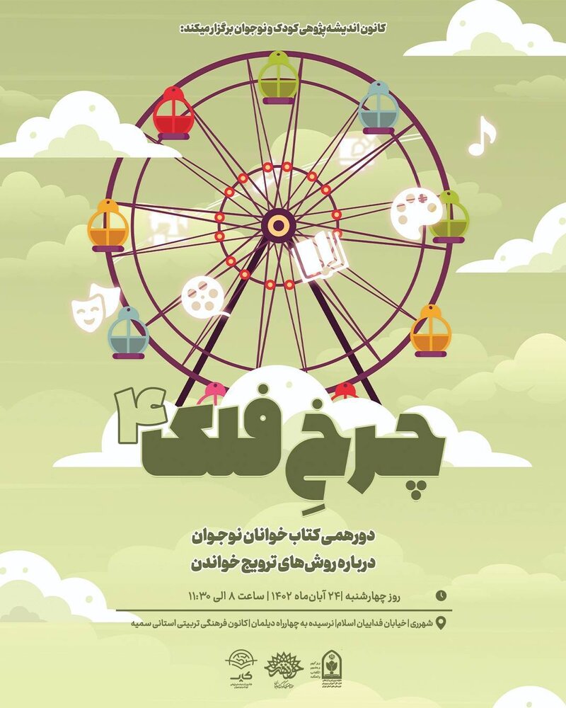 دورهمی چرخِ فلک ۴ برگزار میشود