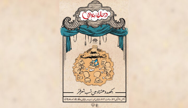 صد و هشتادمین شب شعر طنز  در حلقه رندان میزبان بوشهری‌ها می‌شود