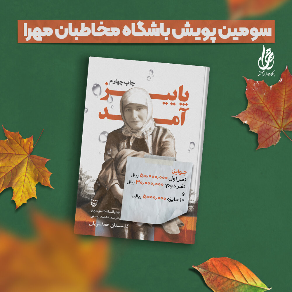 سومین پویش باشگاه مخاطبان مهرا در حال برگزاری است