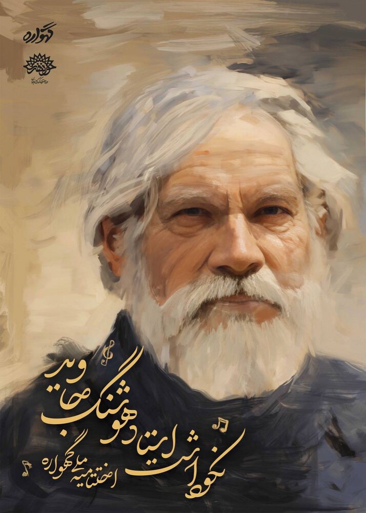 فراخوان ملی لالایی با تجلیل از هوشنگ جاوید به پایان میرسد