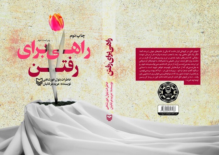 کتاب «راهی برای رفتن» ماجرای پرستاری که امدادگر جبهه جنگ شد