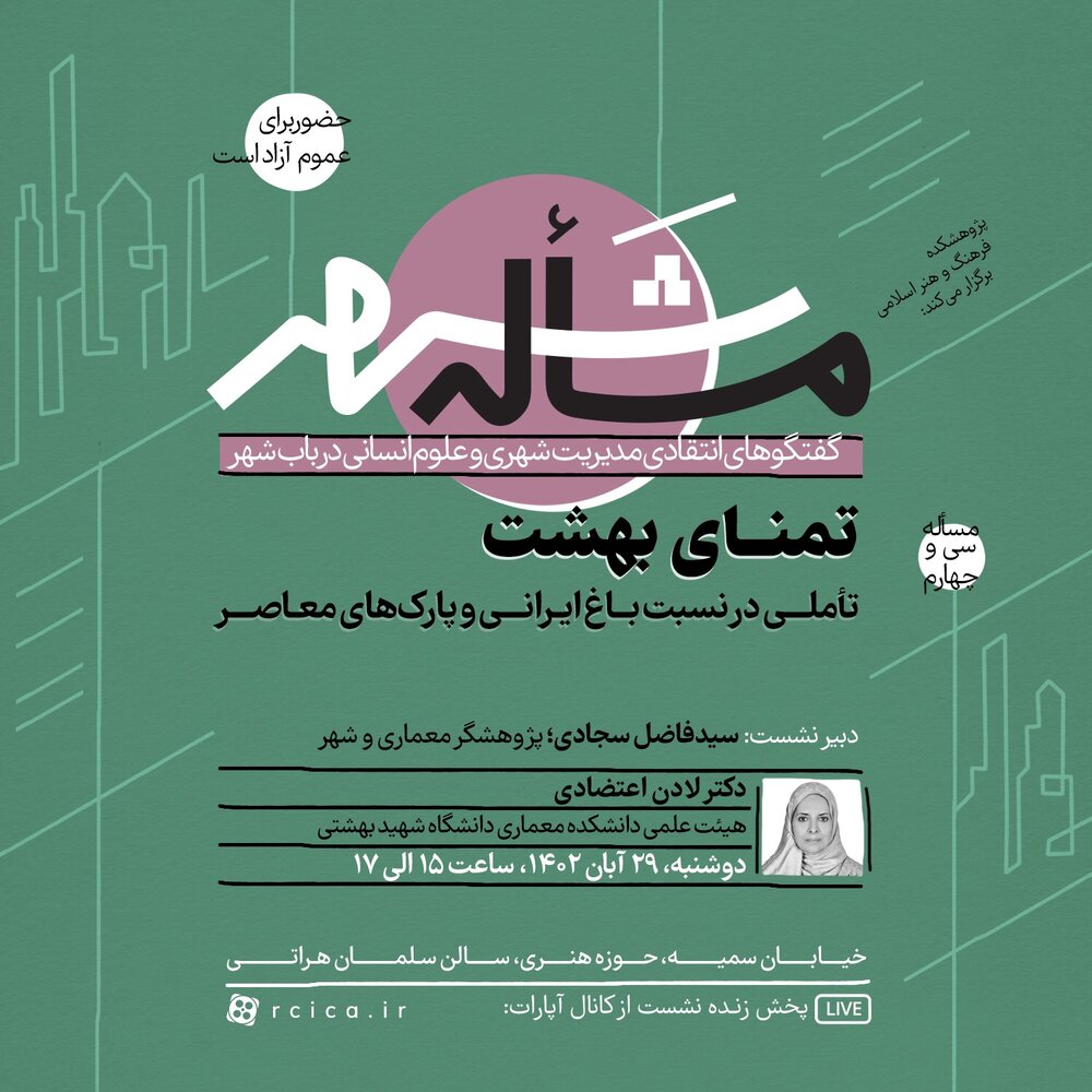 سی و چهارمین جلسه از سلسله نشستهای «مسأله شهر» برگزار میشود