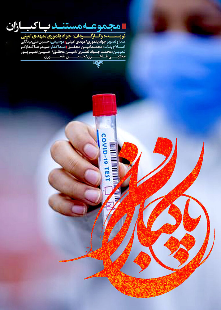 مستند «پاکبازان» با حمایت مرکز مستند سوره روی آنتن میرود