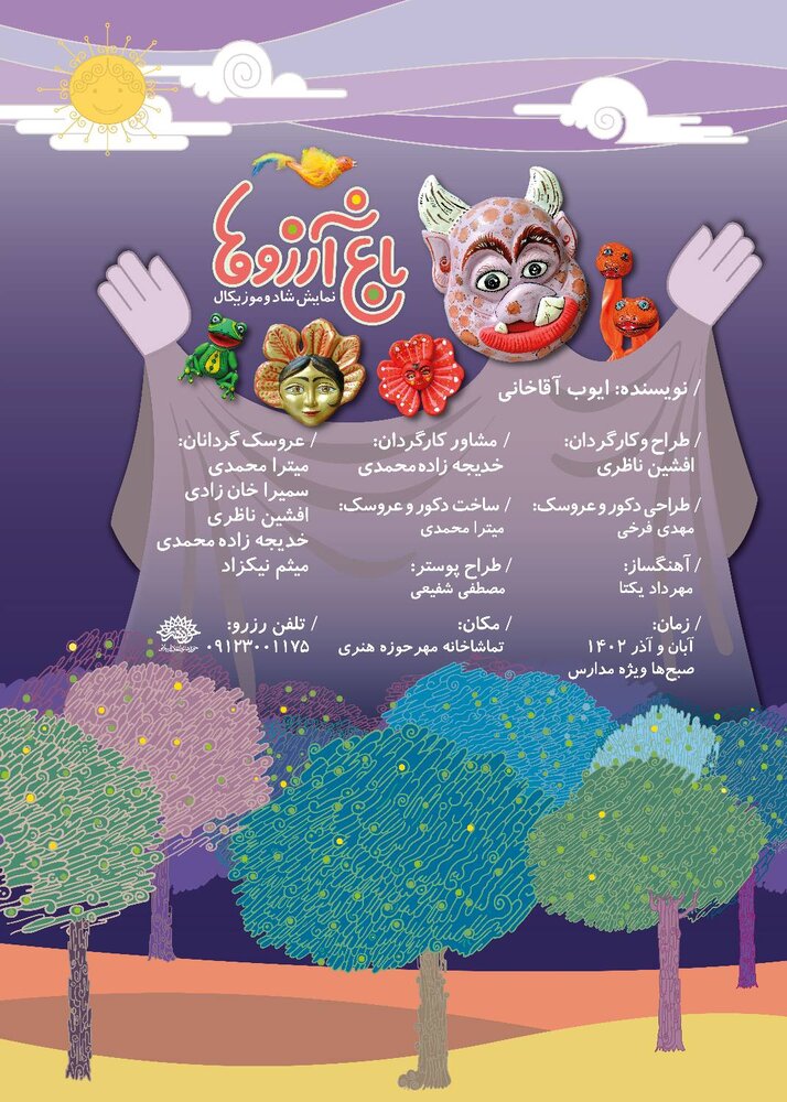 نمایش موزیکال «باغ آرزوها» ویژه مدارس اجرا میشود