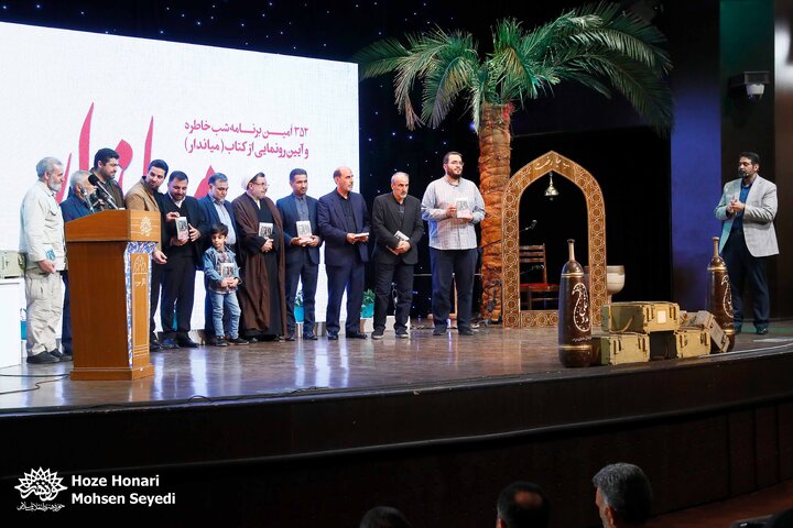 352اُمین برنامه شب خاطره با رونمایی از کتاب میاندار