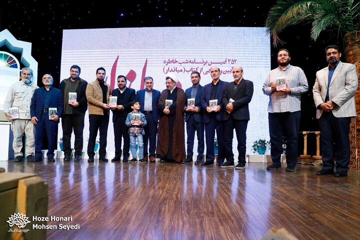 352اُمین برنامه شب خاطره با رونمایی از کتاب میاندار