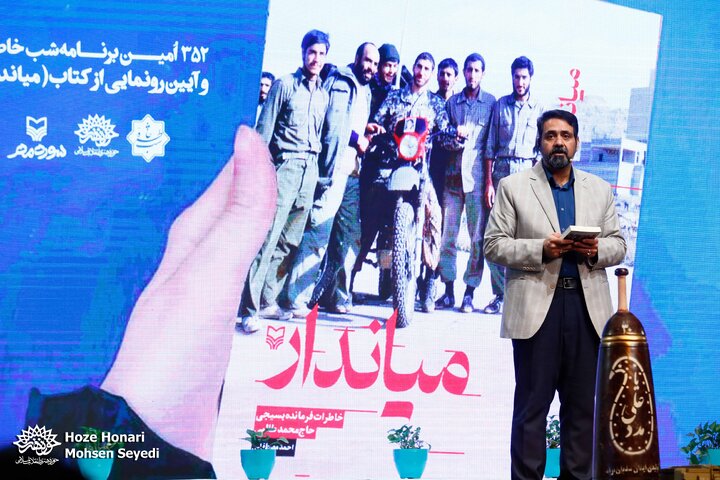 352اُمین برنامه شب خاطره با رونمایی از کتاب میاندار