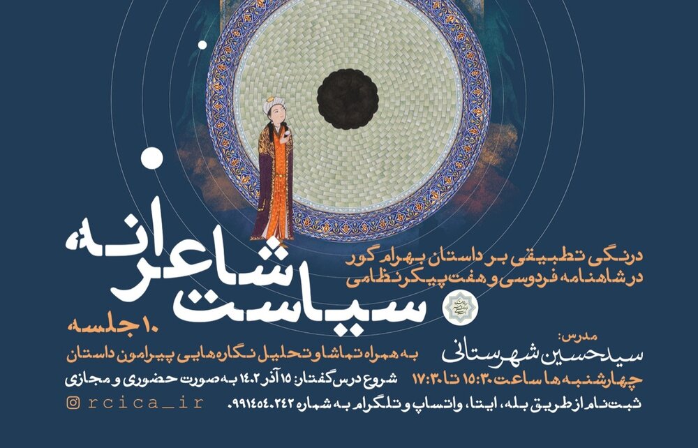 پژوهشکده‌ فرهنگ و هنر اسلامی  درس‌گفتار «سیاست شاعرانه»  برگزار می‌کند