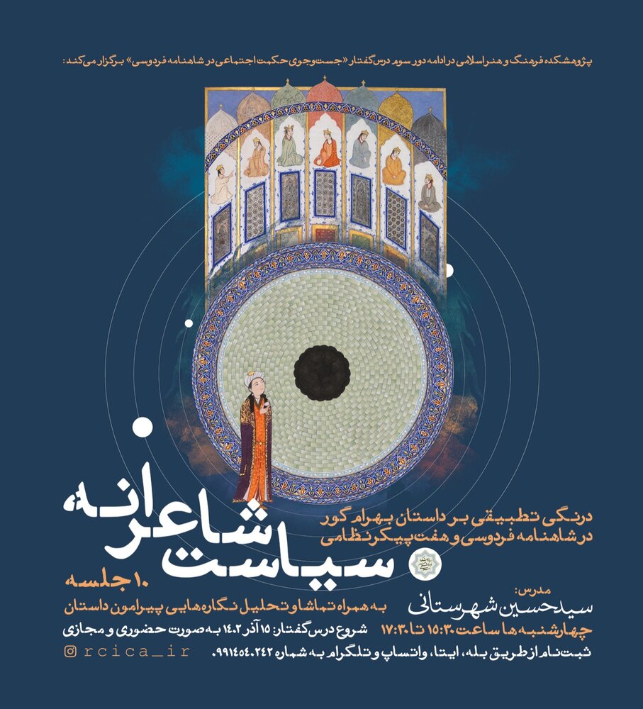 پژوهشکده فرهنگ و هنر اسلامی درسگفتار «سیاست شاعرانه» برگزار میکند