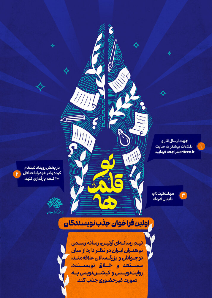 آموزش و جذب نویسندگان نوقلم به همت حوزه هنری کودک و نوجوان