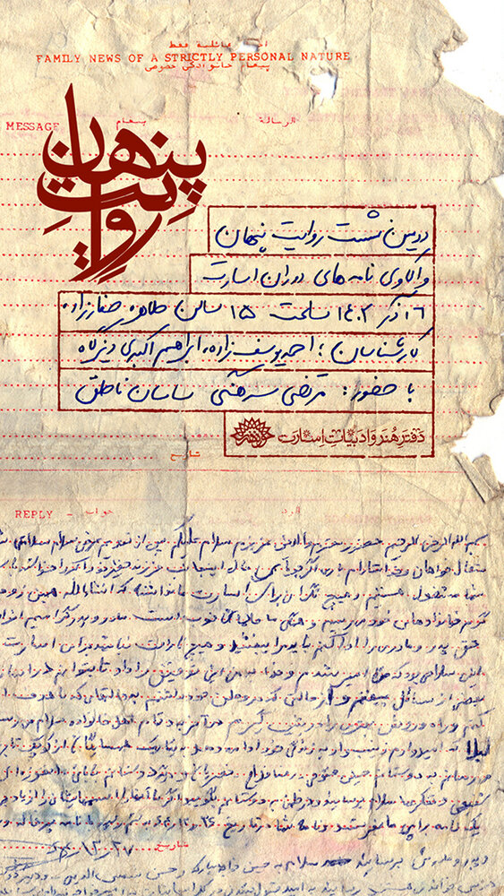 واکاوی نامههای دوران اسارت در دومین نشست «روایت پنهان»