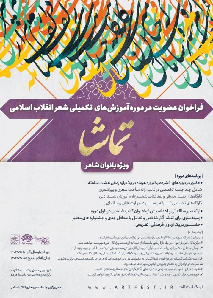 دوره آموزش‌های تکمیلی شعر انقلاب اسلامی برگزار می‌شود