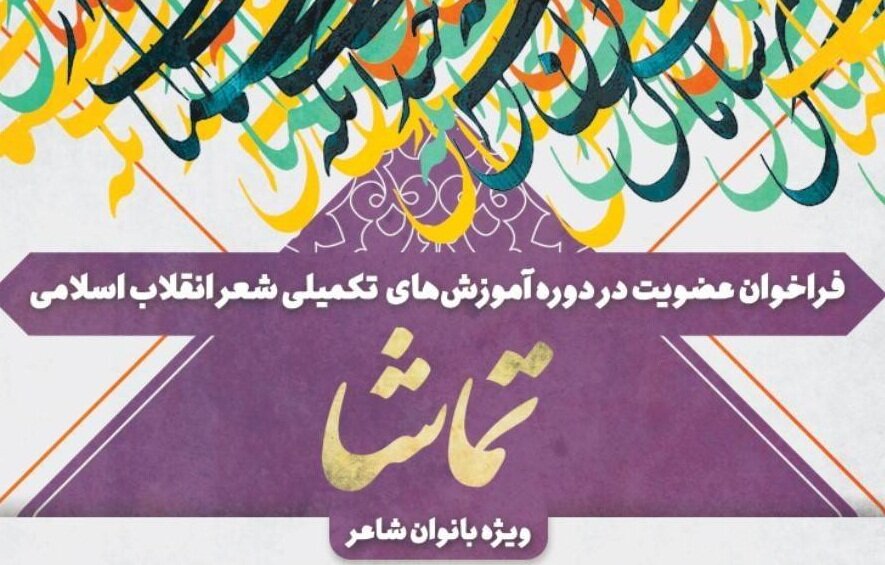 دوره آموزش‌های تکمیلی شعر انقلاب اسلامی برگزار می‌شود