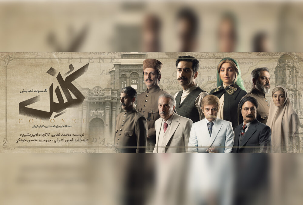 پنجاه و چهارمین محفل عصر نشینی هنر و اندیشه دیدار به کنسرت نمایش کلنل پرداخت