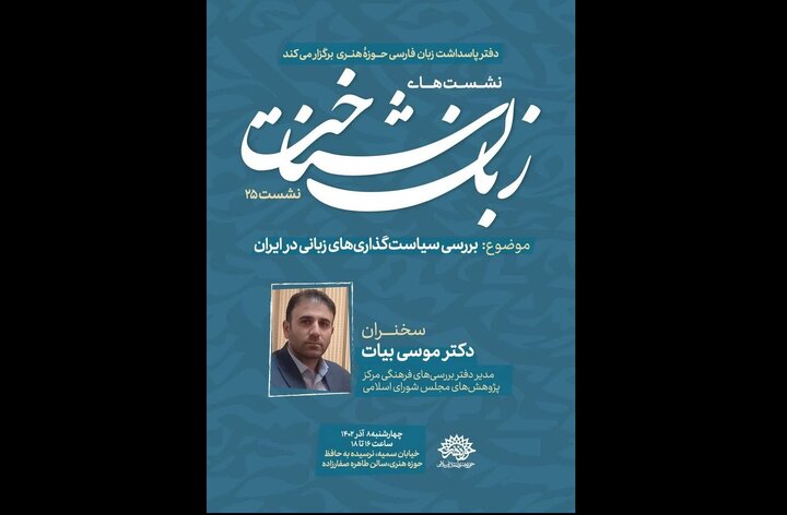سیاست‌گذاری‌های زبانی ایران در نشست زبان‌شناخت بررسی می‌شود