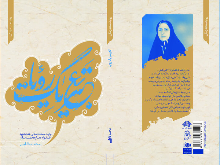 کتاب «تعبیر یک رویا» روایتی از هفت شهید خانواده یارمحمدیان