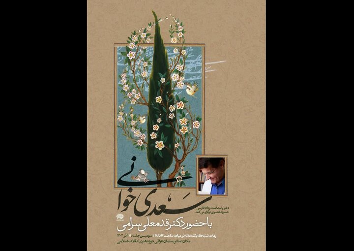 سومین جلسه سعدی خوانی برگزار خواهد شد