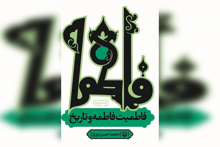 «فاطمیت فاطمه و تاریخ» بر نقش ویژه حضرت فاطمه (س) اشاره دارد