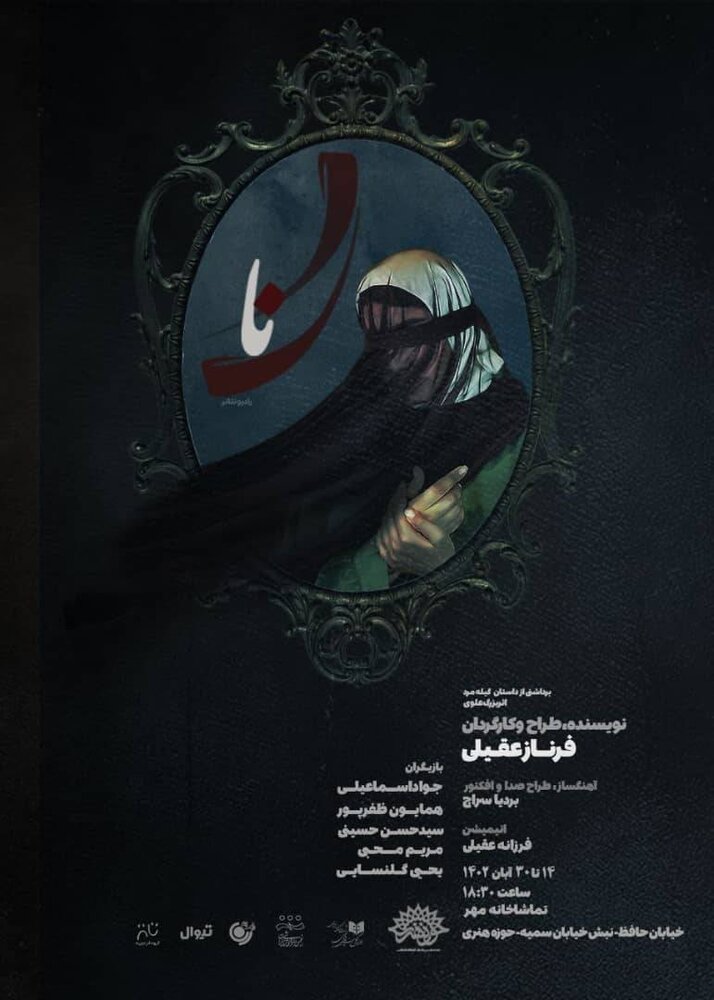 یادبود علی سلیمانی در اجرای پایانی رادیو تئاتر «نا»