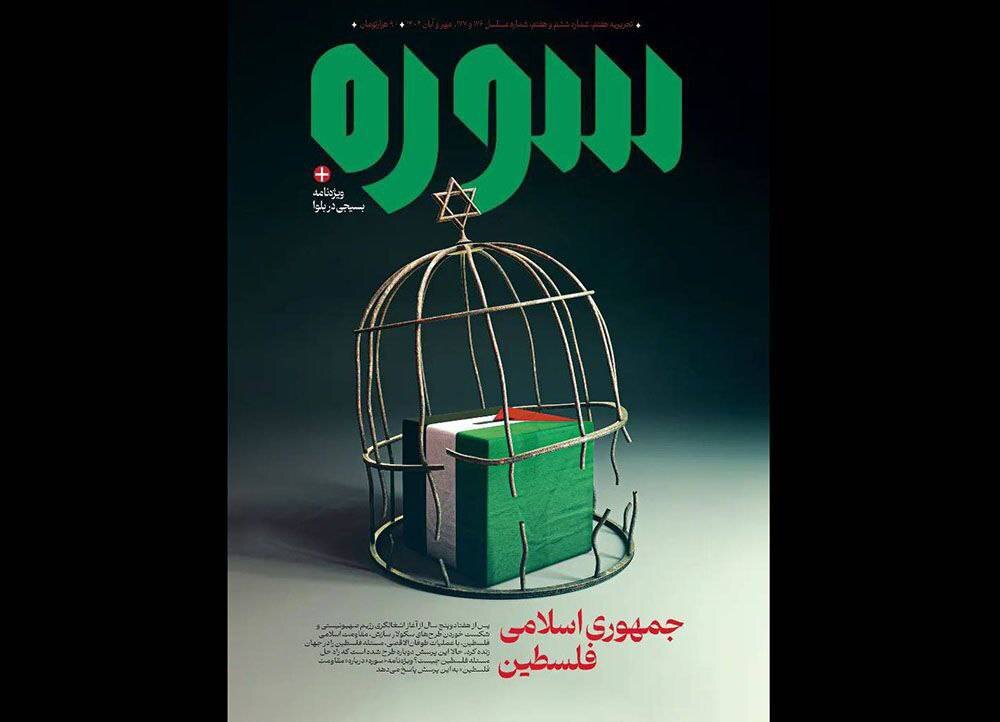ماهنامه «سوره» با عنوان «جمهوری اسلامی فلسطین» منتشر شد
