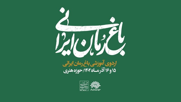  اردوی «باغ رمان ایرانی» برگزار می‌شود