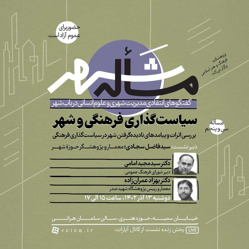 نشست سیوپنجم «مسأله شهر» به «سیاستگذاری فرهنگی و شهر» میپردازد