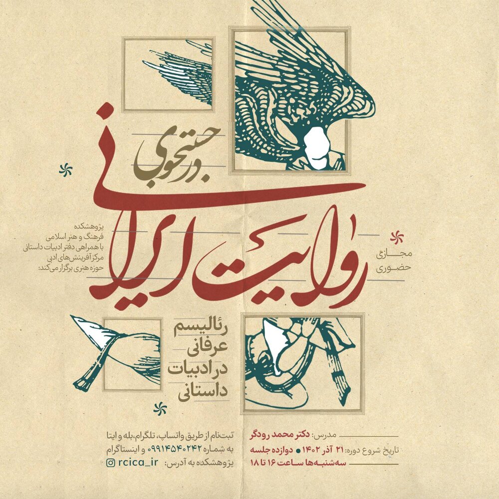 درس‌گفتار «در جستجوی روایت ایرانی» برگزار می‌شود