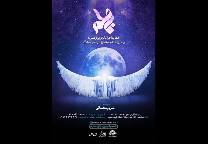 نمایش فاطمه در تالار سوره روی صحنه می‌رود