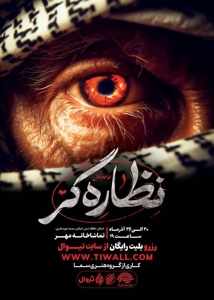 نوا نمایش «نظارهگر» به تماشاخانه مهر میآید